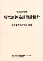 航空無線施設設計指針 〈平成１３年版〉