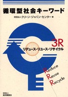 循環型社会キーワード - ３Ｒ－リデュース・リユース・リサイクルー
