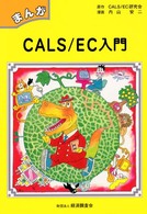 まんがＣＡＬＳ／ＥＣ入門