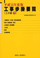 工事歩掛要覧　土木編・下〈平成１４年度版〉