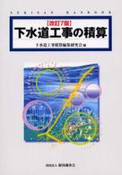 下水道工事の積算 Ｓｅｋｉｓａｎ　ｈａｎｄｂｏｏｋ （改訂７版）