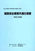 建築保全業務共通仕様書 〈平成１５年版〉