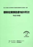 建築保全業務報告書作成の手引き 〈平成１５年版〉