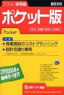 積算資料ポケット版 〈２００４後期編〉 - 住宅・店舗の設計と見積り