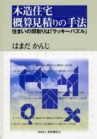 木造住宅概算見積りの手法 - 住まいの間取りは「ラッキーパズル」