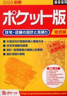 積算資料ポケット版 〈２００５前期　総合編〉 - 住宅・店舗の設計と見積り