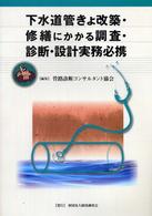 下水道管きょ改築・修繕にかかる調査・診断・設計実務必携