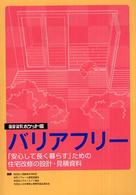 積算資料ポケット版 〈バリアフリー　〔平成１８年１０〉