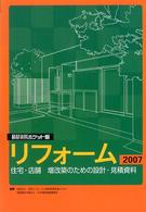 積算資料ポケット版 〈リフォーム　２００７〉