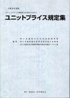 ユニットプライス規定集 〈平成２０年度版〉 - ユニットプライス型積算方式試行のための