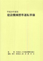 建設機械標準運転単価 〈平成２０年度版〉