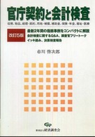 官庁契約と会計検査 - 役務、物品、経理・契約、用地・補償、補助金、保険・ （改訂５版）