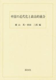 中国の近代化と政治的統合