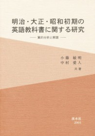 明治・大正・昭和初期の英語教科書に関する研究 - 質的分析と解題