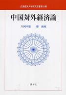 中国対外経済論 広島経済大学研究双書