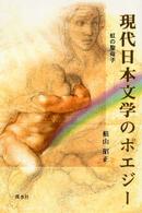 現代日本文学のポエジー - 虹の聖母子