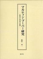 マルティン・ブーバー研究 - 教育論・共同体論・宗教論