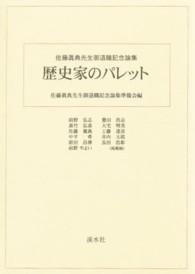 歴史家のパレット - 佐藤眞典先生御退職記念論集