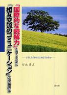 「国際的な読解力」を育てるための「相互交流のコミュニケーション」の授業改革 - どうしたらＰＩＳＡに対応できるか