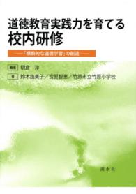 道徳教育実践力を育てる校内研修 - 「横断的な道徳学習」の創造