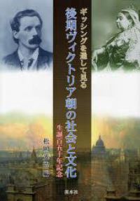 ギッシングを通して見る後期ヴィクトリア朝の社会と文化 - 生誕百五十年記念