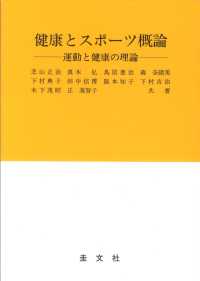 健康とスポーツ概論 - 運動と健康の理論 （改訂）