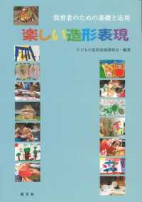 楽しい造形表現 - 保育者のための基礎と応用
