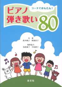 コードで簡単ピアノ弾き歌い８０