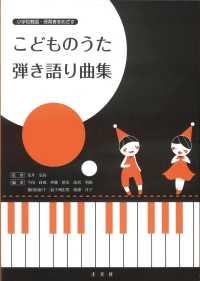 こどものうた弾き語り曲集 - 小学校教諭・保育者をめざす