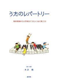 うたのレパートリー - 保育現場から小学校までうたいつなぐ歌２３０