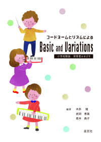 コードネームとリズムによるＢａｓｉｃ　ａｎｄ　Ｖａｒｉａｔｉｏｎｓ - 小学校教諭・保育者をめざす