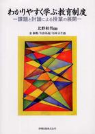 わかりやすく学ぶ教育制度 - 課題と討論による授業の展開