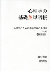 心理学の基礎英単語帳 - 心理学のための英語学習の手引き（付き） （新装版）