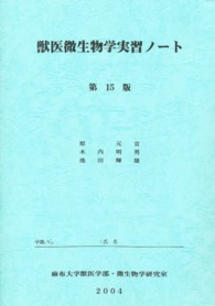 獣医微生物学実習ノート （第１５版）