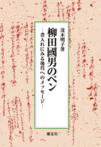 柳田國男のペン　書入れにみる後代へのメッセージ