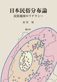 日本民俗分布論 - 民俗地図のリテラシー