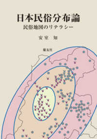 日本民俗分布論―民俗地図のリテラシー