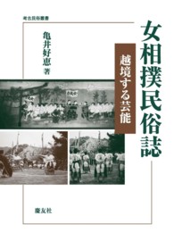 女相撲民俗誌 - 越境する芸能 考古民俗叢書