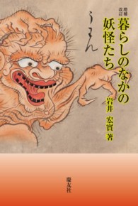 暮らしのなかの妖怪たち （増補改訂）
