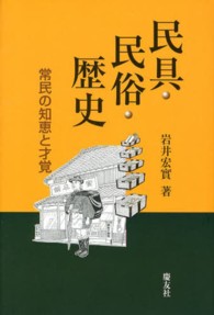 民具・民俗・歴史―常民の知恵と才覚