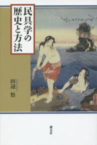 民具学の歴史と方法