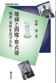 地蔵と閻魔・奪衣婆 - 現世・来世を見守る仏