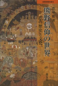 熊野信仰の世界 - その歴史と文化