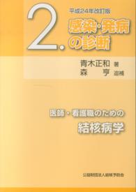 医師・看護職のための結核病学 〈２〉 感染・発病の診断 （平成２４年改訂版）