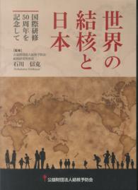 世界の結核と日本 - 国際研修５０周年を記念して