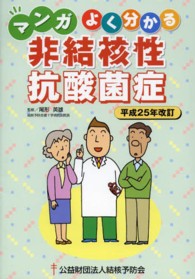 マンガよく分かる非結核性抗酸菌症 （平成２５年改訂）