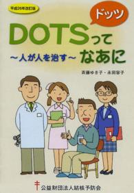 ＤＯＴＳってなあに―人が人を治す （平成２６年改訂版）