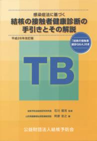 感染症法に基づく結核の接触者健康診断の手引きとその解説 〈平成２６年改訂版〉