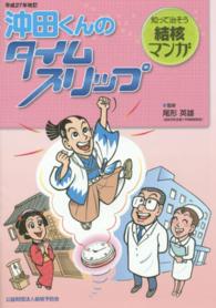 沖田くんのタイムスリップ - 知って治そう結核マンガ （平成２７年改訂）