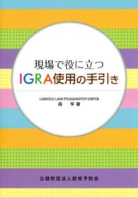 現場で役に立つＩＧＲＡ使用の手引き